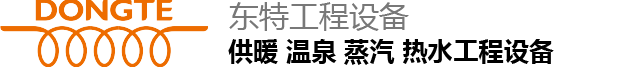 智能化 供暖 熱水 溫泉 專用設備制造商